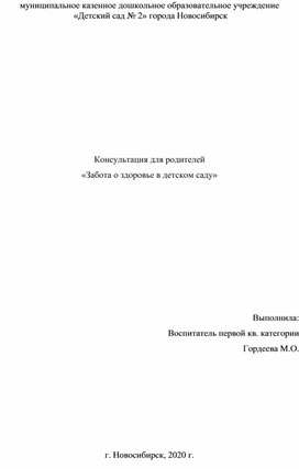 Консультация для родителей «Забота о здоровье в детском саду»