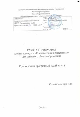 Рабочая программа учебного курса "Реальные задачи математики" 8 класс