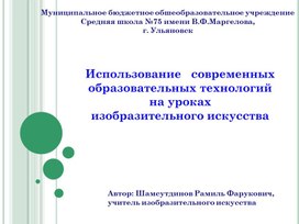 Использование   современных образовательных технологий на уроках изобразительного искусства