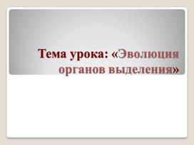 Обложка для материала Презентация по биологии на тему: "Органы выделения млекопитающих""