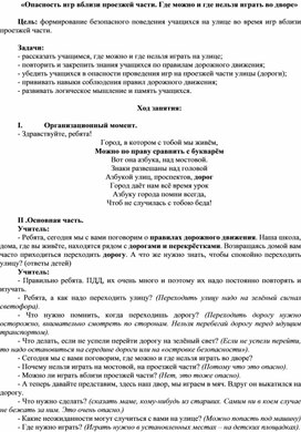 Обложка для материала Классный час «Опасность игр вблизи проезжей части. Где можно и где нельзя играть во дворе»