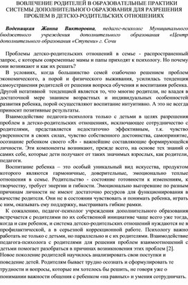 Обложка для материала ВОВЛЕЧЕНИЕ РОДИТЕЛЕЙ В ОБРАЗОВАТЕЛЬНЫЕ ПРАКТИКИ СИСТЕМЫ ДОПОЛНИТЕЛЬНОГО ОБРАЗОВАНИЯ ДЛЯ РАЗРЕШЕНИЯ  ПРОБЛЕМ В ДЕТСКО-РОДИТЕЛЬСКИХ ОТНОШЕНИЯХ