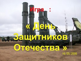 Обложка для материала Презентация "23 февраля"