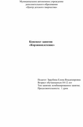 Обложка для материала Конспект занятия  «Корзиноплетение»