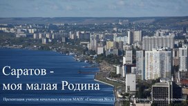 Обложка для материала Проект "Саратов - моя малая родина"