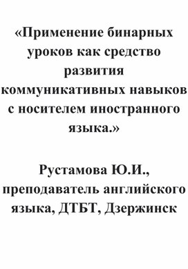 Применение бинарных уроков как средство развития коммуникативных навыков