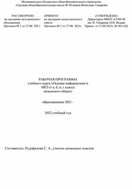 Рабочая программа по информатике и ИКТ 3 класс