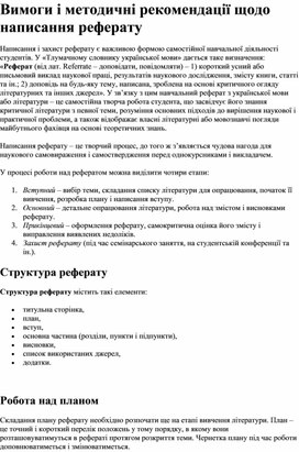 Обложка для материала Вимоги і методичні рекомендації щодо написання реферату з циклу економічних дисциплін  для студентів І-ІV курсів усіх спеціальностей