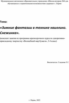 Конспект занятия "Снежинка в технике квиллинг" из программы краткосрочного курса по декоративно-прикладному творчеству "Волшебный мир бумаги"