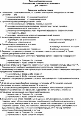 Тест по обществознанию Предпосылки правомерного поведения для 10 класса