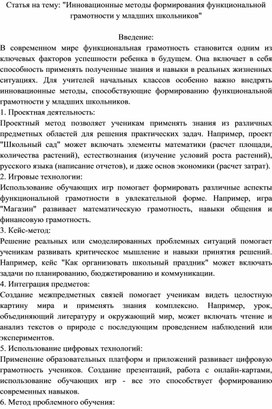 Статья на тему: "Инновационные методы формирования функциональной грамотности у младших школьников"