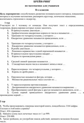 БРЕЙН-РИНГ по математике для учащихся 8-х классов