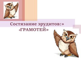 Обложка для материала Интеллектуальная игра .Состязание эрудитов «ГРАМОТЕЙ» 5-6 класс