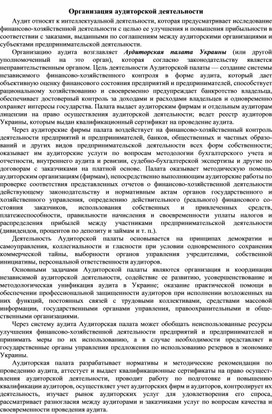 Обложка для материала Организация аудиторской деятельности