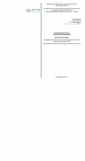 Рабочая программа по дисциплине ПД.01 Математика 1 курс СПО