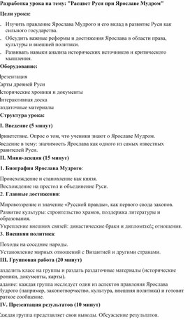 Обложка для материала Разработка урока на тему: "Расцвет Руси при Ярославе Мудром"