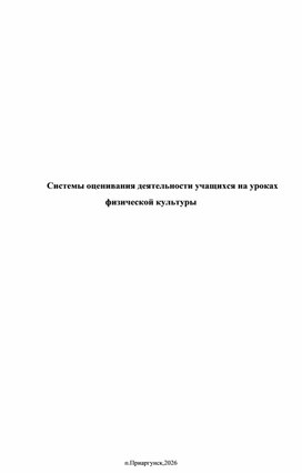 Обложка для материала статья на тему Системы оценивания деятельности учащихся на уроках физической культуры