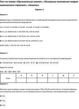 Обложка для материала Тест по темам «Органическая химия», «Алкены 10 класс»