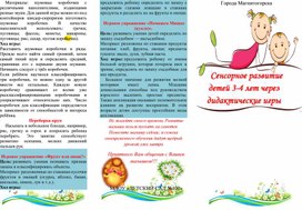 СЕНСОРНОЕ РАЗВИТИЕ ДЕТЕЙ 3-4 ЛЕТ - буклет