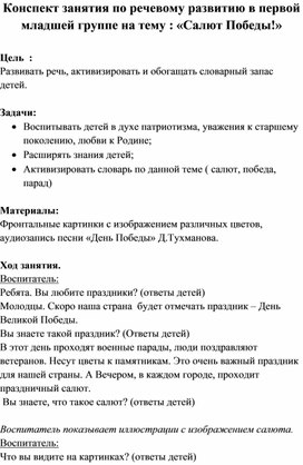 КОНСПЕКТ ПО ЗАНЯТИЯ ПО РАЗВИТИЮ РЕЧИ В ПЕРВОЙ МЛАДШЕЙ ГРУППЕ