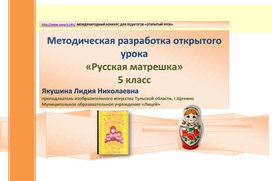 Обложка для материала Методическая разработка открытого урока «Русская матрешка» 5 класс