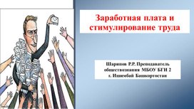 Презентация "Заработная плата и стимулирование труда"