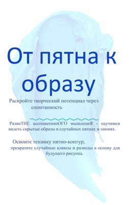 Обложка для материала Мастер класс "От пятна к образу"