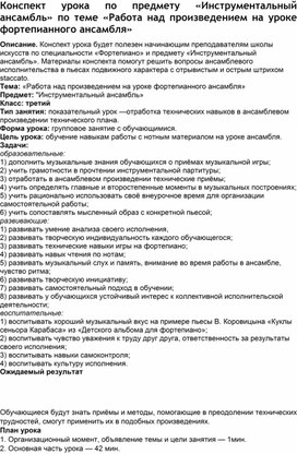 Конспект урока по предмету «Инструментальный ансамбль» по теме «Работа над произведением на уроке фортепианного ансамбля»