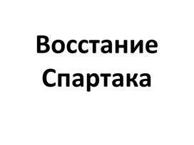 Обложка для материала Восстание Спартака