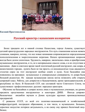 Русский оркестр с казахским колоритом.