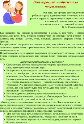 Обложка для материала Консультация для родителей "Речь взрослых – образец для подражания!"