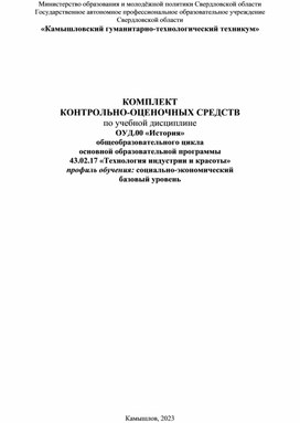 КОМПЛЕКТ  КОНТРОЛЬНО-ОЦЕНОЧНЫХ СРЕДСТВ  по учебной дисциплине  ОУД.00 «История» общеобразовательного цикла основной образовательной программы  43.02.17 «Технология индустрии и красоты»