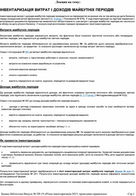 Обложка для материала Лекция на тему:  ІНВЕНТАРИЗАЦІЯ ВИТРАТ І ДОХОДІВ МАЙБУТНІХ ПЕРІОДІВ