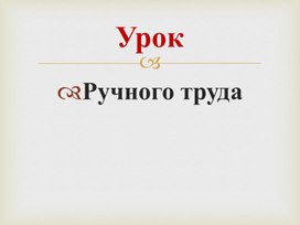 Обложка для материала Ручной труд. Презентация "Металлы". 4 класс 8 вид
