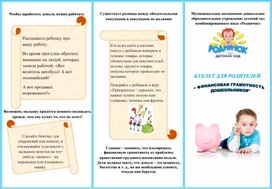 Буклет для родителей "Финансовая грамотность дошкольников"