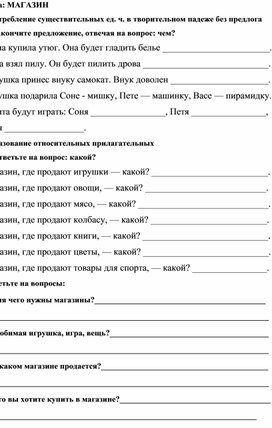 Дидактический материал по совершенствованию лексико - грамматических навыков у младших школьников с использованием лексической темы "Магазин"