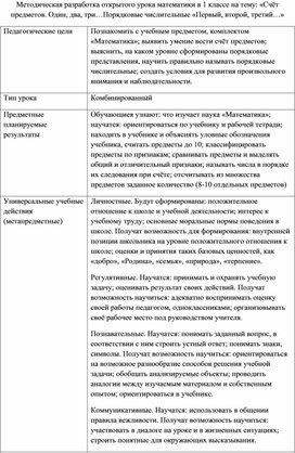 Методическая разработка открытого урока математики в 1 классе на тему: «Счёт предметов. Один, два, три…Порядковые числительные «Первый, второй, третий…»