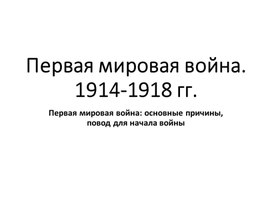 Обложка для материала презентация к уроку истории в 10 классе "Первая Мировая война"