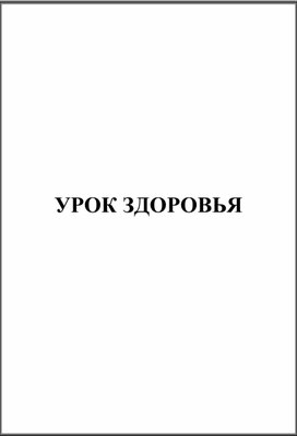 Рабочая программа "Уроки здоровья"