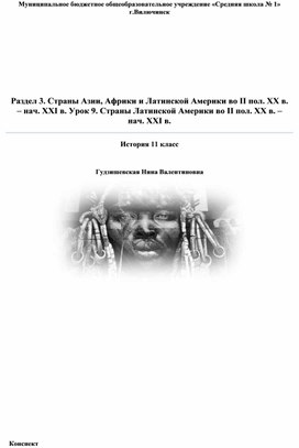 Конспект урока по истории "Страны Латинской Америки во II пол. ХХ в. – нач. XXI в." 11 класс