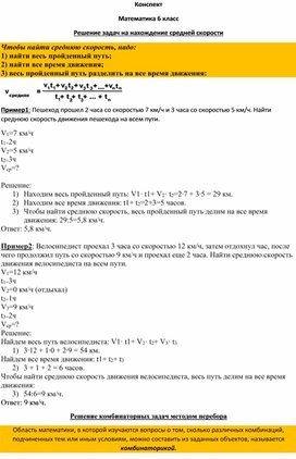 Конспект М 6 ср скорость и комбинаторика