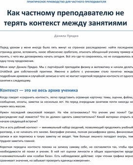 Обложка для материала Как частному преподавателю не терять контекст между занятиями