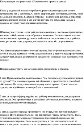 Консультация для родителей «Установление правил в семье»