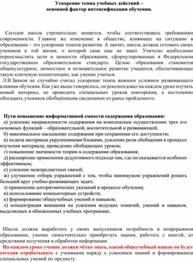 Обложка для материала Ускорение темпа учебных действий-основной фактор интенсификации обучения
