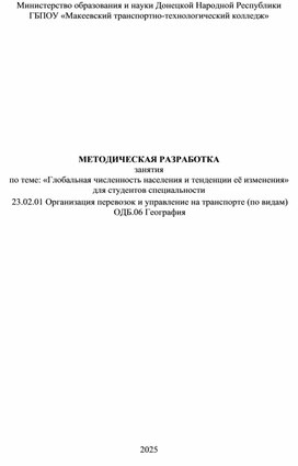 Обложка для материала МЕТОДИЧЕСКАЯ РАЗРАБОТКА  занятия  по теме: «Глобальная численность населения и тенденции её изменения» для студентов специальности  23.02.01 Организация перевозок и управление на транспорте (по видам) ОДБ.06 География