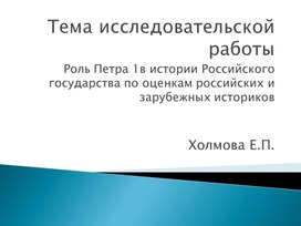 Обложка для материала Презентация исследовательского проекта  "Роль Петра Великого"
