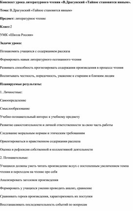 Конспект урока по литературному чтению во 2 классе "В.Драгунский "Тайное становится явным"