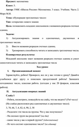 Обложка для материала Урок математики 3 класс по теме «Нумерация трехзначных чисел»