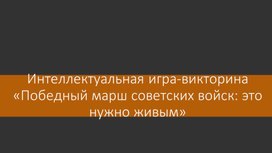 Обложка для материала Интеллектуальная игра: "Победный марш советских войск"
