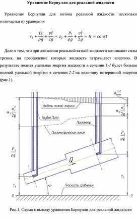 Уравнение Бернулли для реальной и идеальной жидкости.